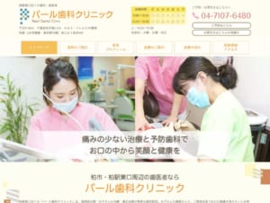 親子で通院し易くお口の健康と美しさを実現出来ると人気の「パール歯科クリニック」