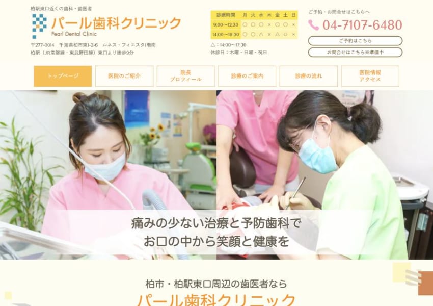 親子で通院し易くお口の健康と美しさを実現出来ると人気の「パール歯科クリニック」