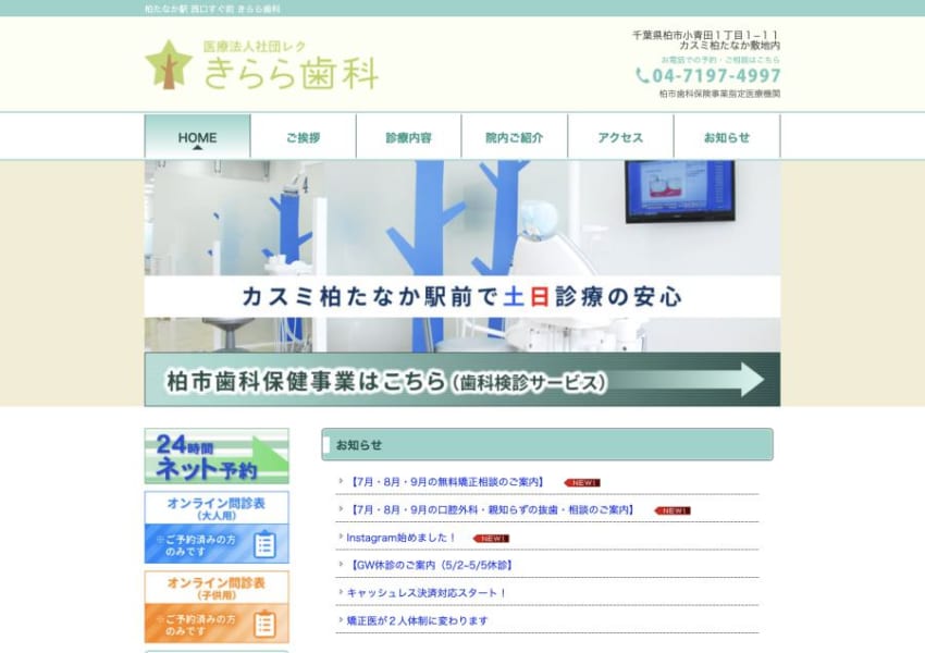 土日診療で通いやすく女医や矯正認定医が居て信頼性が高い「医療法人社団レク きらら歯科」